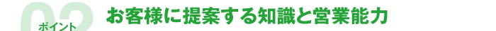 お客様に提案する知識と営業能力