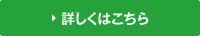 詳しくはこちら