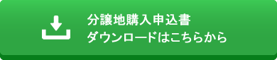 分譲地購入申込書　ダウンロードはこちらから