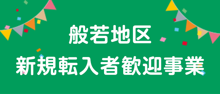 般若地区新規転入者歓迎事業