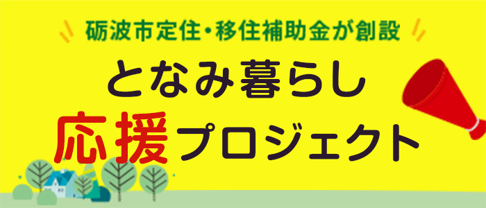 となみ暮らし応援プロジェクト