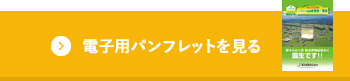 電子用パンフレットを見る