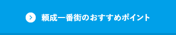 頼成一番街のおすすめポイント