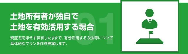 土地所有者が独自で土地を有効活用する場合