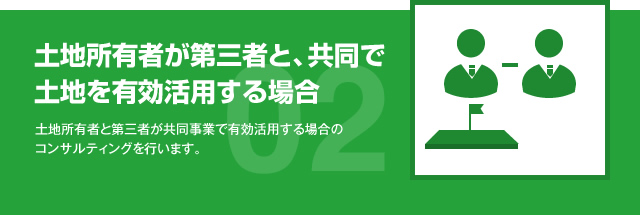 土地所有者が第三者と、共同で土地を有効活用する場合