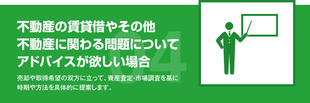 不動産の賃貸借やその他不動産に関わる問題についてアドバイスが欲しい場合