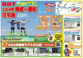 9月11日BBT住宅展となみ野頼成一番街折込チラシ