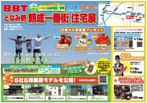 9月18日BBT住宅展となみ野頼成一番街折込チラシ