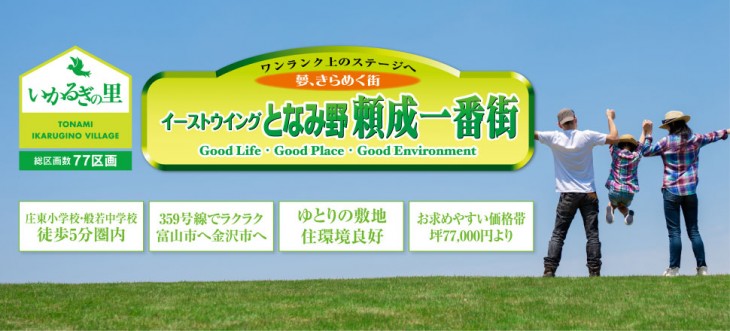 イーストウィングとなみ野頼成一番街（15号地） 頼成新築建売住宅 成約ありがとうございました