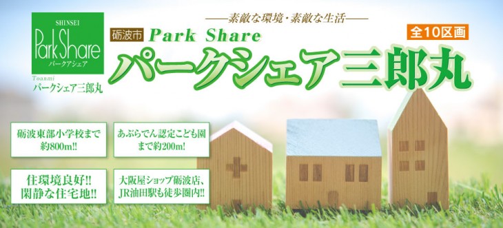 パークシェア三郎丸 10号地 販売開始しました