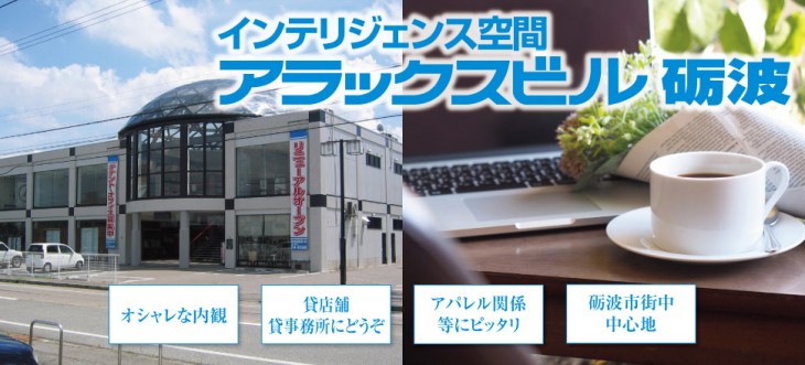 アラックスビル砺波 201B・202A号室 入居募集開始しました