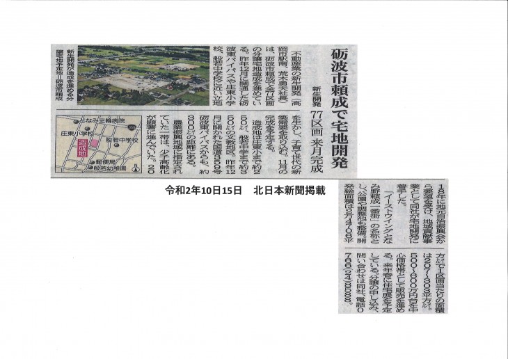 イーストウィングとなみ野 頼成一番街が10/15北日本新聞に掲載されました