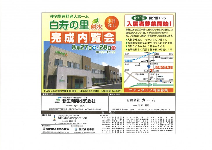 8/27(土)・28(日)アラックスケア射水“完成内覧会”開催
