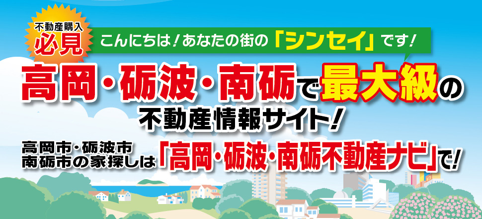 高岡・砺波・南砺不動産ナビ