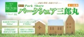 パークシェア三郎丸