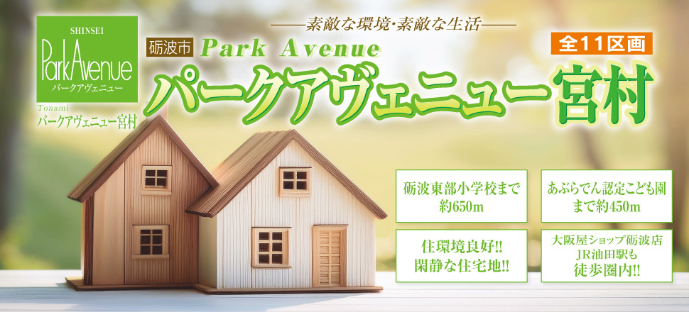 パークアヴェニュー宮村